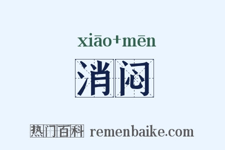 消闷是什么意思的图片